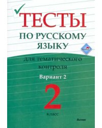 Русский язык. 2 класс. Тесты для тематического контроля. Вариант 2