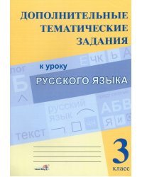 Русский язык. 3 класс. Дополнительные тематические задания к уроку