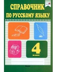 Русский язык. 4 класс. Справочник