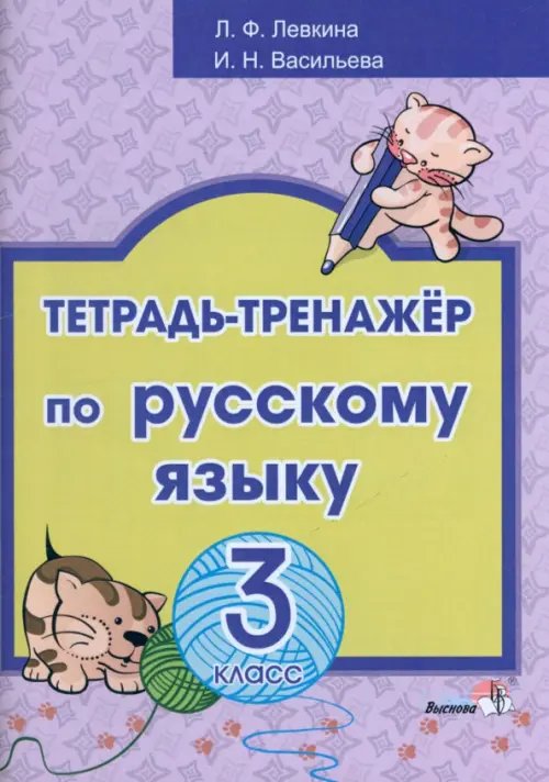 Русский язык. 3 класс. Тетрадь-тренажёр