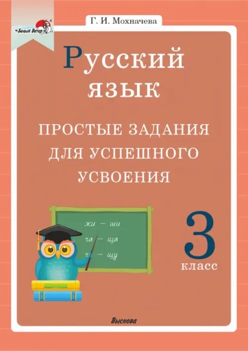 Русский язык. 3 класс. Простые задания для успешного усвоения