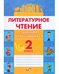 Литературное чтение. 2 класс. Задания для учащихся. В 2 частях. Часть 2