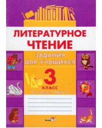 Литературное чтение. 3 класс. Задания для учащихся. В 2 частях. Часть 2