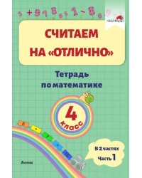 Математика. 4 класс. Считаем на &quot;отлично&quot;. Тетрадь. В 2 частях. Часть 1