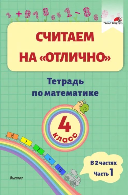 Математика. 4 класс. Считаем на &quot;отлично&quot;. Тетрадь. В 2 частях. Часть 1