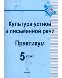 Культура устной и письменной речи. Практикум. 5 класс