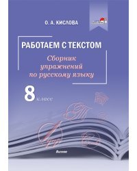 Русский язык. 8 класс. Работаем с текстом. Сборник упражнений