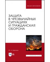 Защита в ЧС и гражданская оборона. Учебное пособие