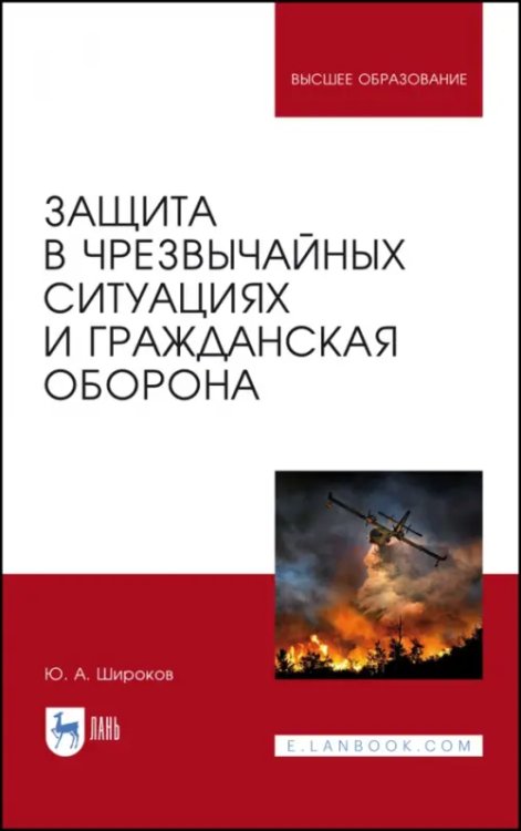 Защита в ЧС и гражданская оборона. Учебное пособие