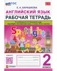 Английский язык. 2 класс. Рабочая тетрадь. К учебнику Н.И.Быковой Spotlight