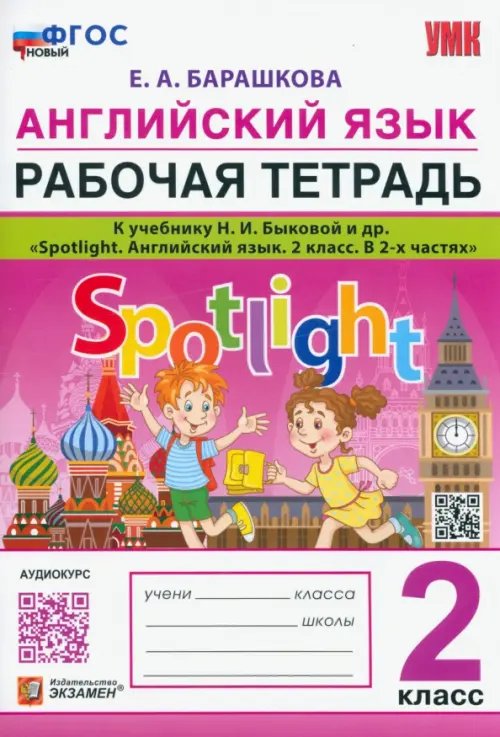 Английский язык. 2 класс. Рабочая тетрадь. К учебнику Н.И.Быковой Spotlight