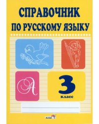 Русский язык. 3 класс. Справочник