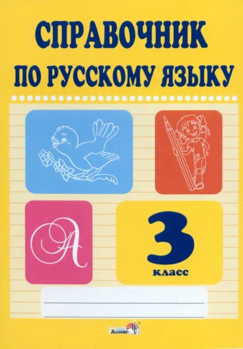 Русский язык. 3 класс. Справочник