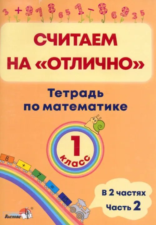 Математика. 1 класс. Считаем на &quot;отлично&quot;. Тетрадь. В 2 частях. Часть 2