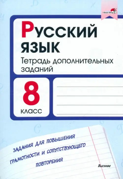 Русский язык. 8 класс. Тетрадь дополнительных заданий