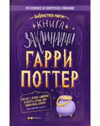 Гарри Поттер. Книга заклинаний