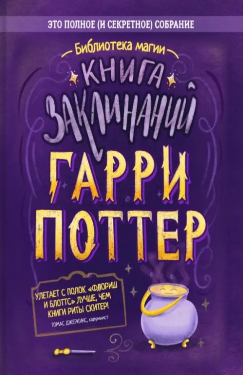 Гарри Поттер. Книга заклинаний