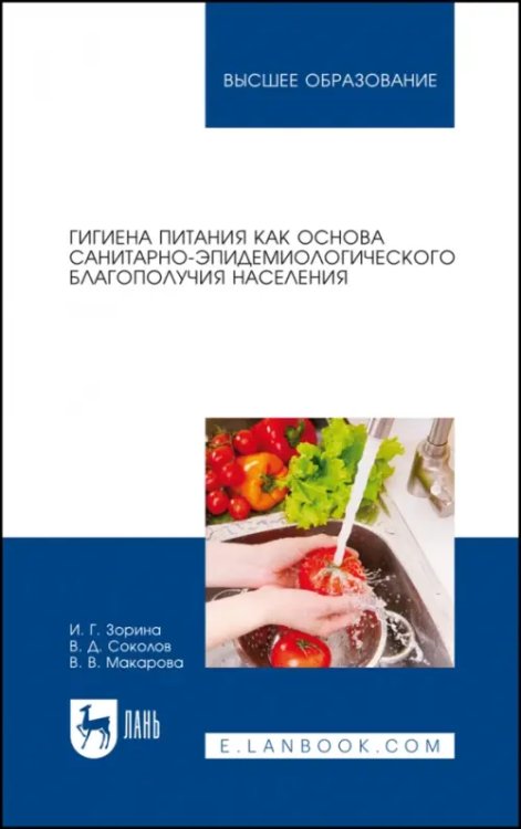 Гигиена питания как основа санитарно-эпидемиологического благополучия населения. Учебное пособие