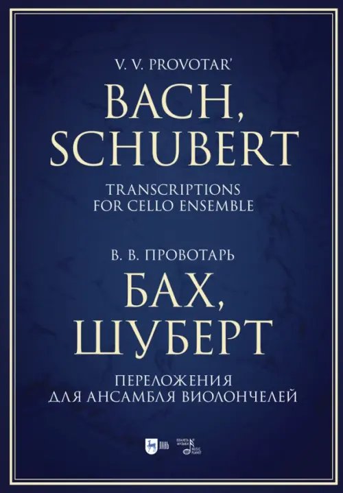 Бах, Шуберт. Переложение для ансамбля виолончелей. Хрестоматия