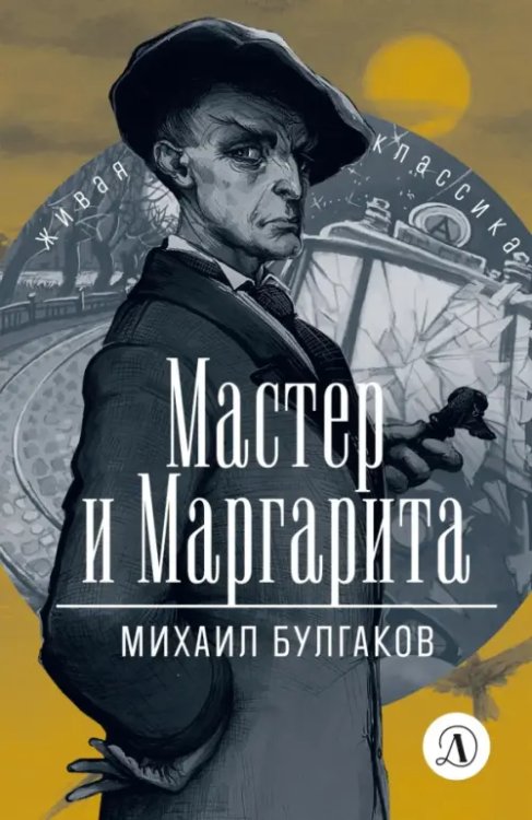 Мастер и Маргарита