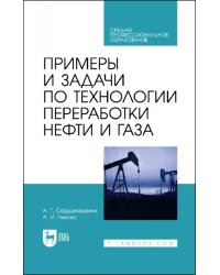 Примеры и задачи по технологии переработки нефти и газа. СПО