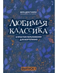 Любимая классика. В простом переложении для фортепиано. Выпуск 1