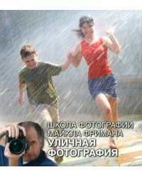 Школа фотографии Майкла Фримана. Уличная фотография