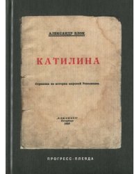 Катилина