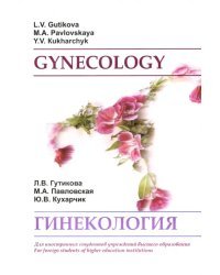 Гинекология. Gynecology. Учебное пособие