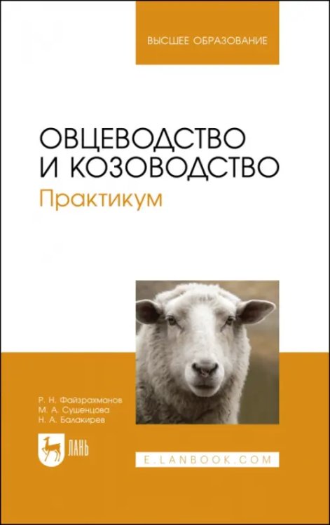 Овцеводство и козоводство. Практикум