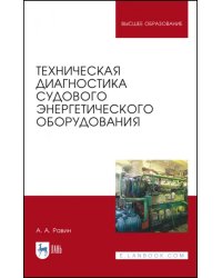 Техническая диагностика судового энергетического оборудования. Учебное пособие