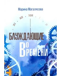 Блуждающие во времени