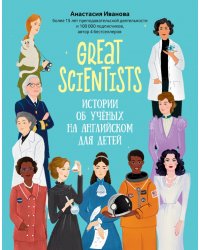 Great scientists. Истории об ученых на английском для детей