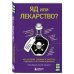 Яд или лекарство? Как растения, порошки и таблетки повлияли на историю медицины