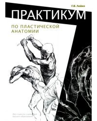 Практикум по пластической анатомии. Учебное пособие