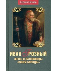 Иван Грозный. Жены и наложницы &quot;Синей бороды&quot;