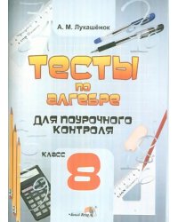 Алгебра. 8 класс. Тесты для поурочного контроля. Практикум для учащихся