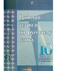 Русский язык. 10 класс. 1 полугодие. Рабочая тетрадь