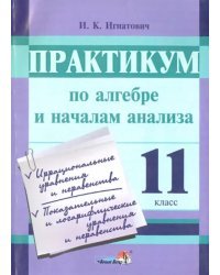 Практикум по алгебре и началам анализа. 11 класс. Пособие для учащихся