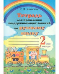 Русский язык. 2 класс. 1 полугодие. Тетрадь для проведения поддерживающих занятий