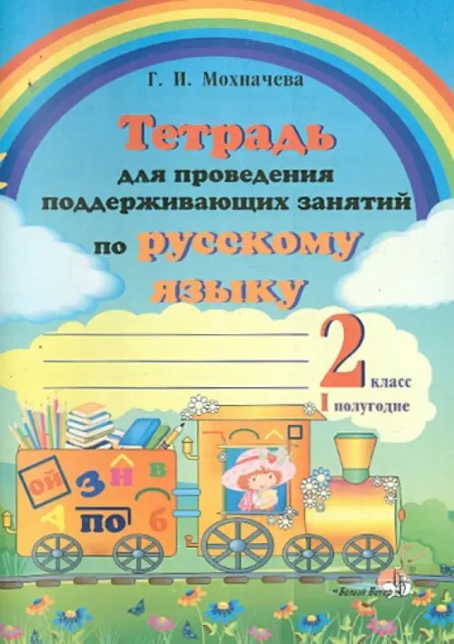 Русский язык. 2 класс. 1 полугодие. Тетрадь для проведения поддерживающих занятий