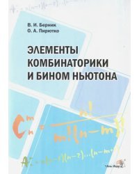 Элементы комбинаторики и бином Ньютона. Пособие для учителей