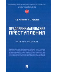 Предпринимательские преступления. Учебное пособие