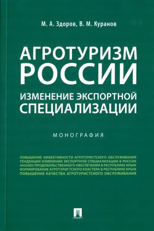 Агротуризм России. Изменение экспортной специализации. Монография