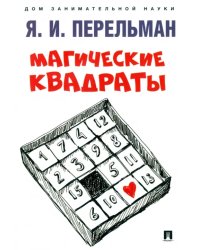 Магические квадраты