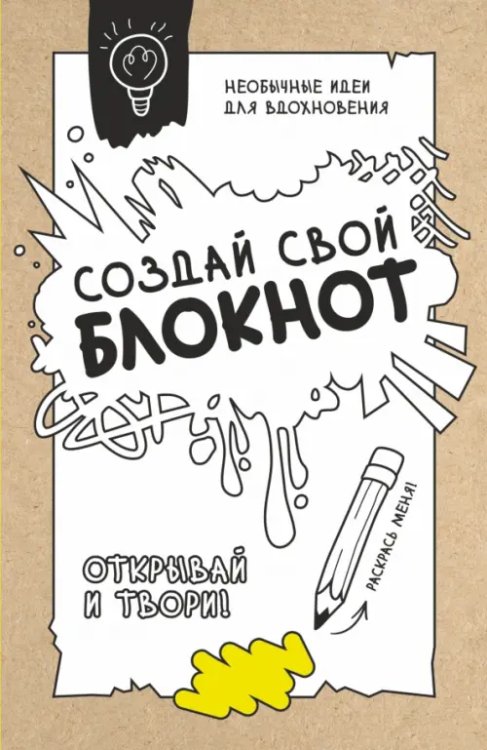 Создай свой блокнот