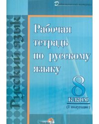 Русский язык. 8 класс. 1полугодие. Рабочая тетрадь