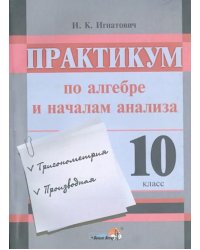 Практикум по алгебре и началам анализа. 10 класс. Пособие для учащихся