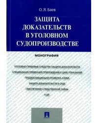 Защита доказательств в уголовном судопроизводстве