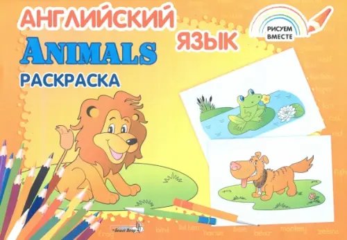 Английский язык. Animals. Раскраска